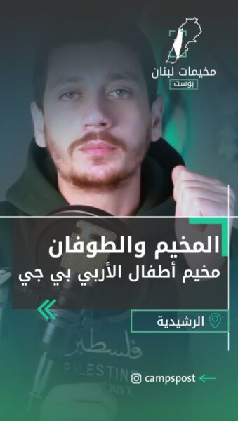 مخيم اطفال الأربي بي جي