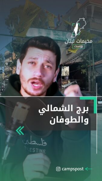 برج الشمالي والطوفان