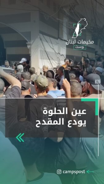 عين الحلوة يودع المقدح
