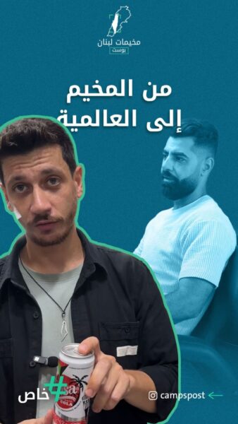 من المخيم إلى العالمية.. تعرفوا على قصة ابن مخيم عين الحلوة