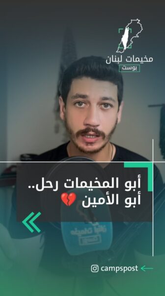 أبو المخيمات رحل.. أبو الأمين