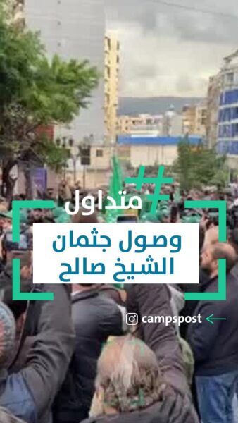وصول جثمان الشيخ صالح