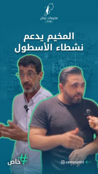 جولة في مخيم الرشيدية لاستطلاع آراء السكان حول اسطول الصمود