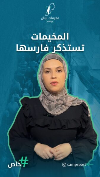 في الذكرى الأولى.. المخيمات تستذكر فارسها “أبو الأمين”