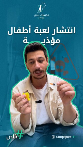 لعبة خطيرة في مخيم عين الحلوة تهدد سلامة الأطفال..