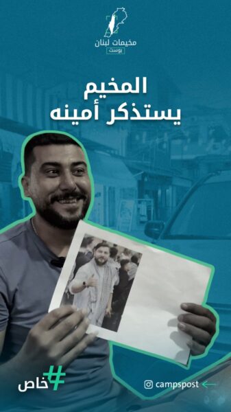 كلمات مؤثرة ومواقف جميلة يستذكرها أبناء المخيم عن ابنهم البطل