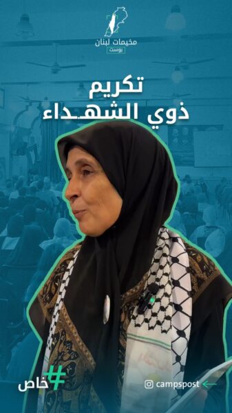 حفل تكريم لشـهـ.ـداء مخيمات منطقة صور وحضور شعبي واسع