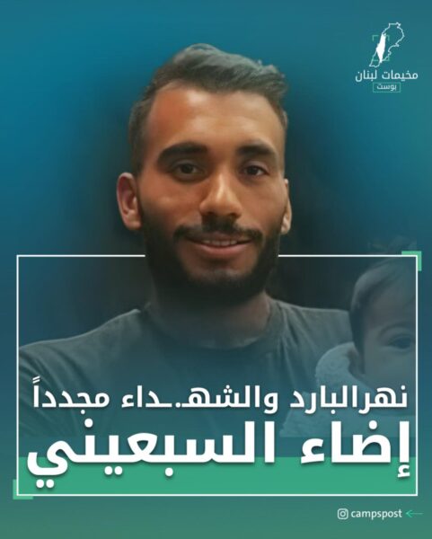 أبناء مخيم نهرالبارد يزفون البطل “إضاء السبعيني”