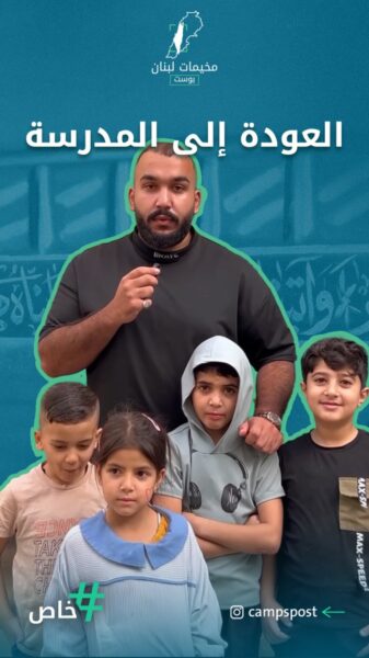 ولاد المخيم رجعوا عالمدرسة