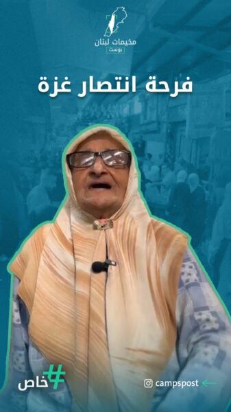 فرحة سكان مخيم عين الحلوة في جنوب لبنان بانتصار غزة