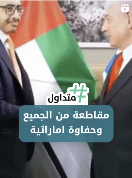 مقاطعة من الجميع وحفاوة إماراتية