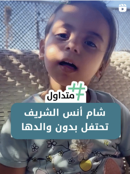 شام انس شريف تحتفل بدون والدها