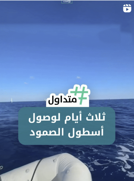 ثلاثة أيام لوصول أسطول الصمود