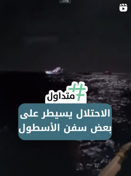 الأحتلال يسيطر على بعض سفن الأسطول