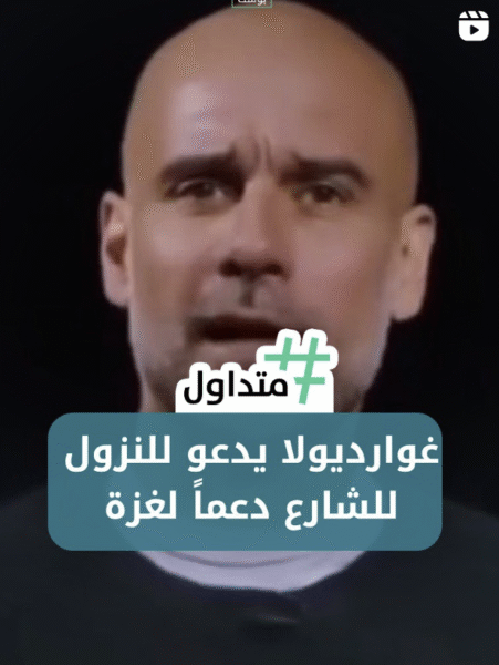 غوارديولا يدعوا الناس لنزول للشارع دعما لغزة