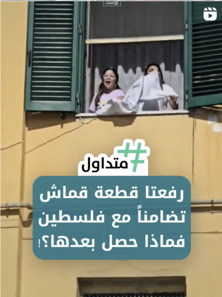 رفعنا قطعة قماش تضامن مع فلسطين فماذا حصل