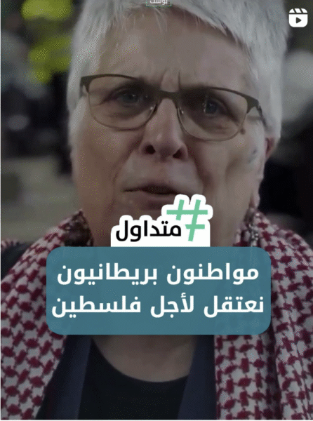 مواطنين بريطانيين يعتقلون لأجل فلسطين