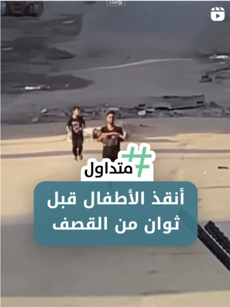 أنقذ الأطفال قبل ثواني من القصف