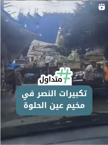 ⁨ تكبيرات النصر في مخيم عين الحلوة