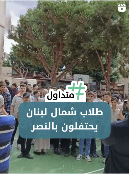 طلاب شمال لبنان يحتفلون بالنصر