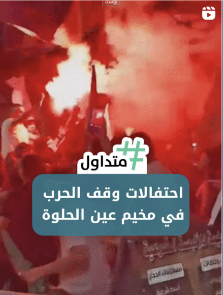 احتفالات وقف الحرب في مخيم عين الحلوة