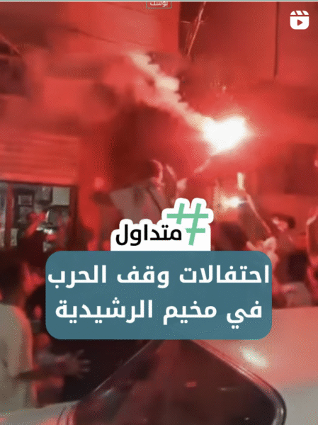 احتفالات وقف الحرب في مخيم الرشيدية