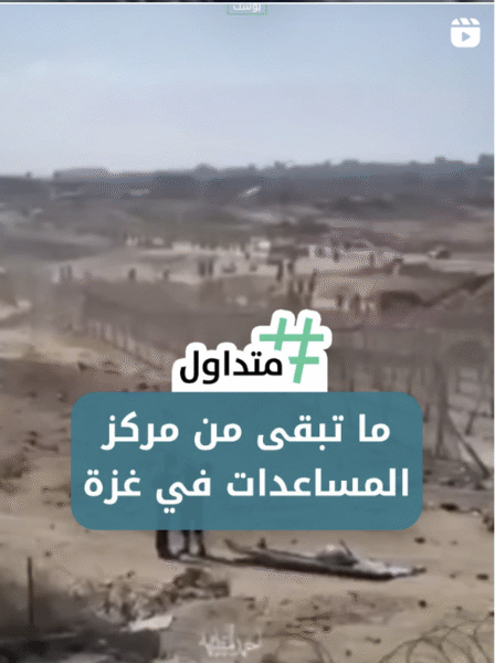 ما تبقى من مركز المساعدات في غزة