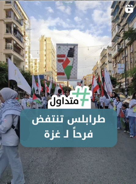 طرابلس تنتفض فرحا لــ غزة