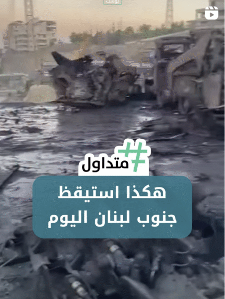 هكذا استيقظ جنوب لبنان