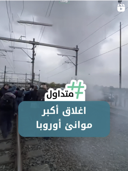 اغلاق اكبر موانئ اوروبا