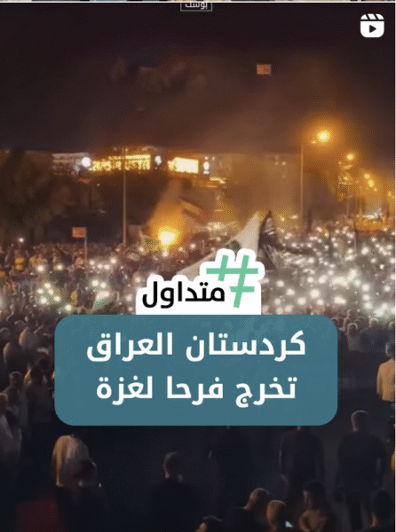 كردستات العراق تخرج فرحا لغزة