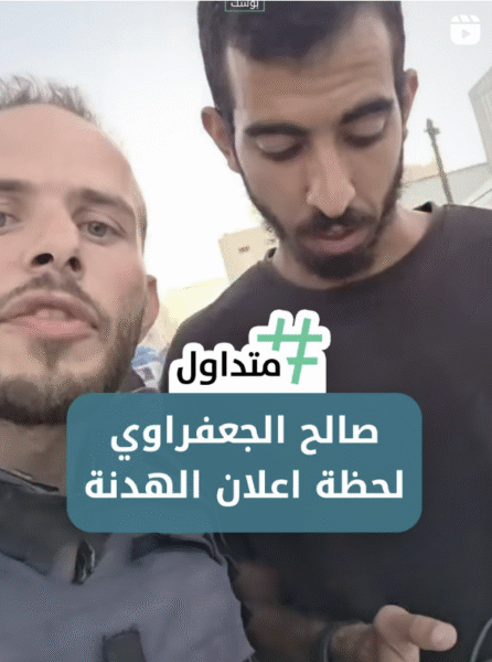 صالح الجعفراوي لحظة اعلان الهدنة