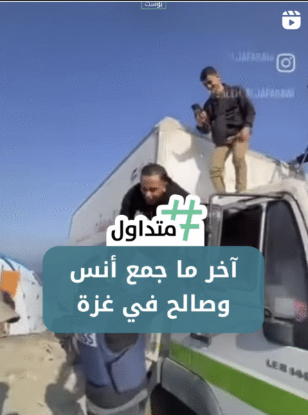 اخر ما جمع انس وصالح في غزة