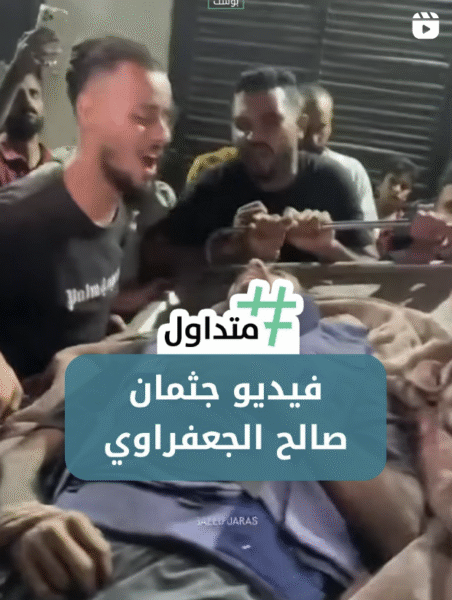 فيديو جثمان صالح الجعفراوي