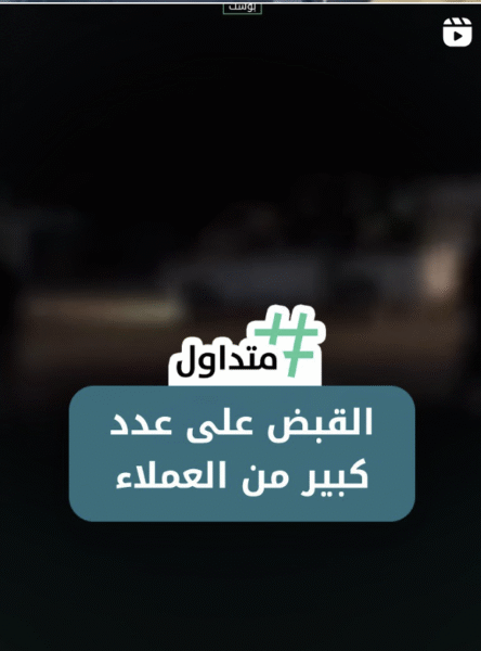 القبض على عدد كبير من العملاء