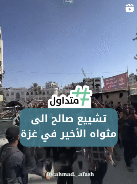 تشيع صالح إلى مثواه الأخير في غزة