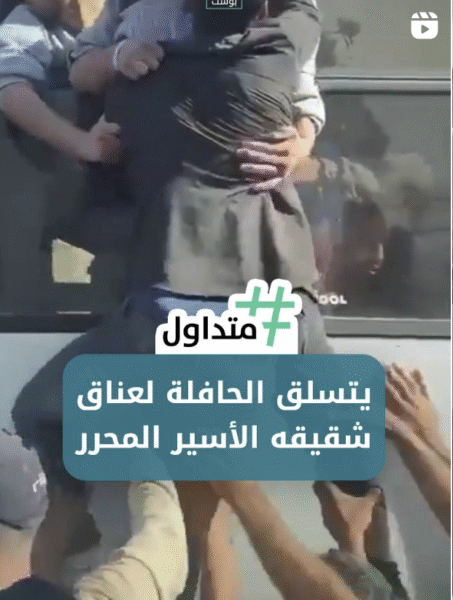 يتسلق الحافلة لعناق شقيقه الأسير المحرر