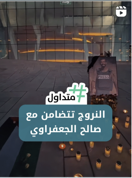 النروج تتضامن مع صالح الجعفراوي