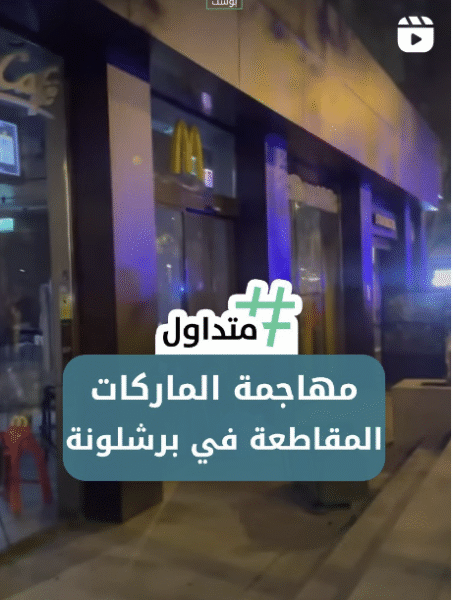 مهاجمة الماركات المقاطعة في برشلونة