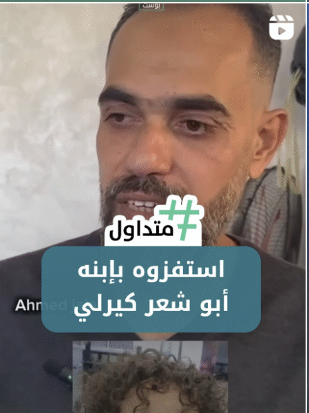 استفزوه بإبنه ابو شعر كيرلي