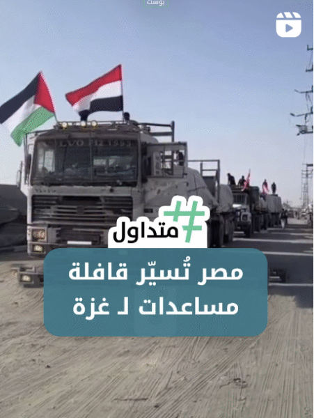 مصر تُسيّر قافلة مساعدات إنسانية