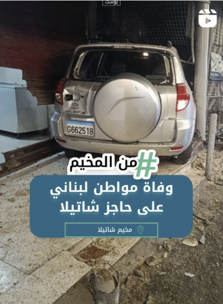 وفاة مواطن لبناني على حاجز شاتيلا