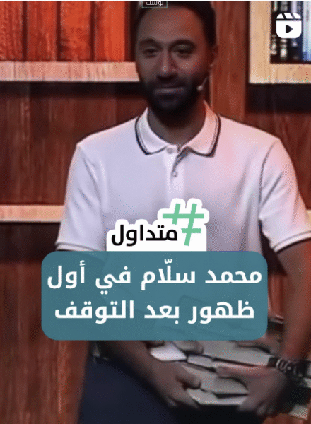 محمد سلام في أول ظهور بعد التوقيف