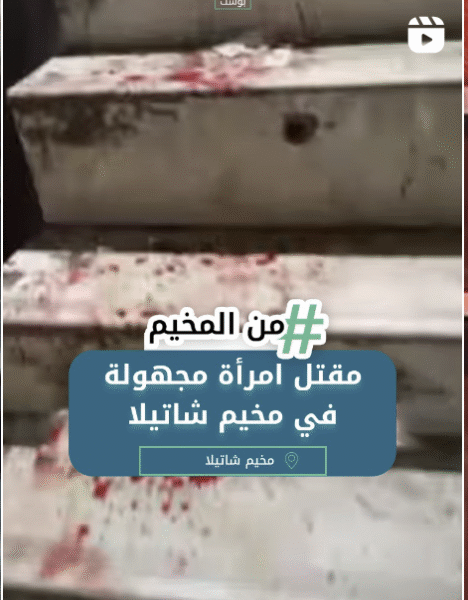 مقتل امرأة مجهولة في مخيم شاتيلا