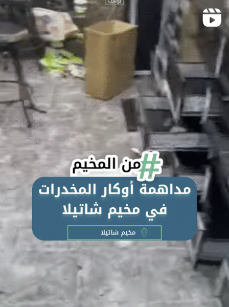 مداهمة أوكار المخدرات في شاتيلا