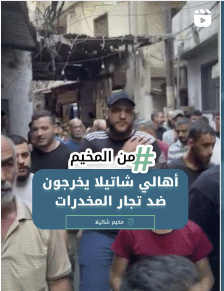 أهالي شاتيلا يخرجون ضد تجار المخدرات