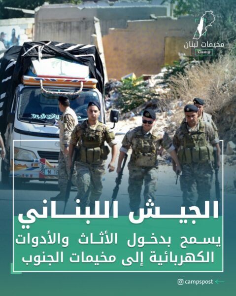 الجيش يسمح بدخول الأثاث والأدوات الكهربائية إلى مخيمات الجنوب