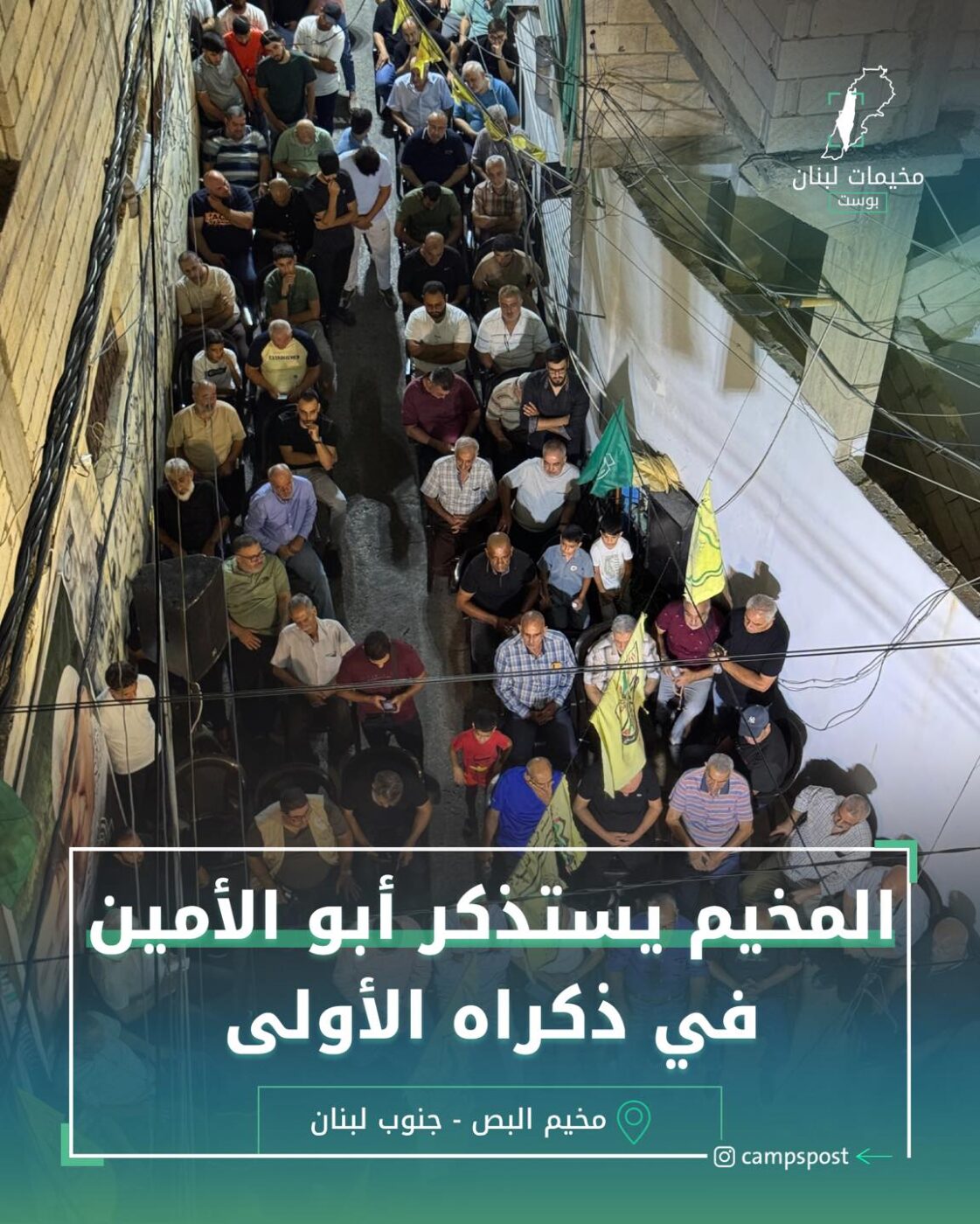 المخيم يستذكر أبو الأمين في ذكراه الأولى