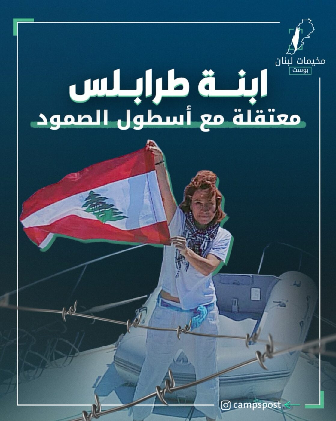 ابنة طرابلس معتقلة مع اسطول الصمود