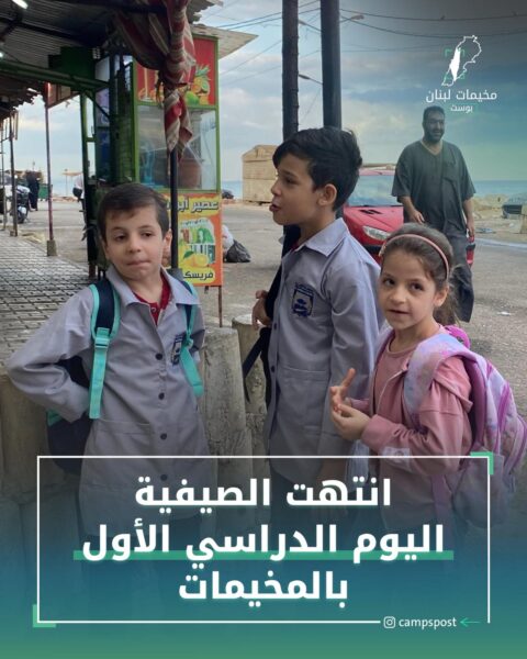 انتهت الصيفية اليوم الدراسي الأول بالمخيمات